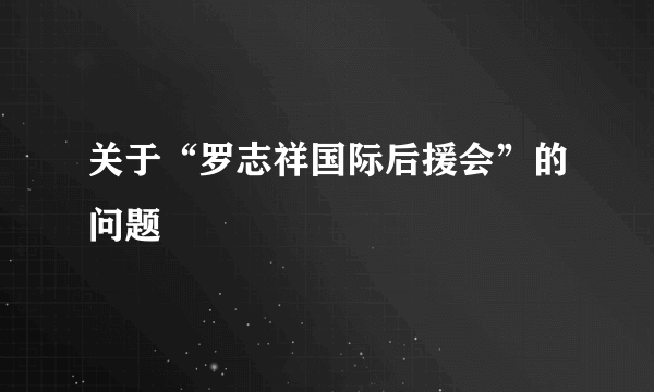 关于“罗志祥国际后援会”的问题