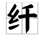 纤字的多音字组词