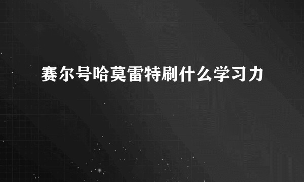 赛尔号哈莫雷特刷什么学习力