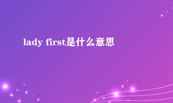 lady first是什么意思