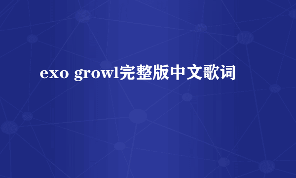 exo growl完整版中文歌词