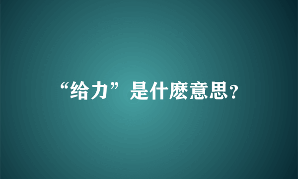 “给力”是什麽意思？