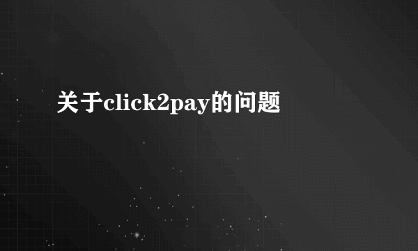 关于click2pay的问题