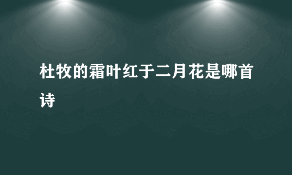 杜牧的霜叶红于二月花是哪首诗