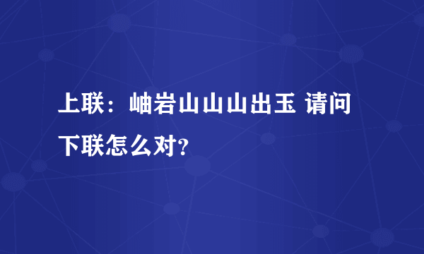 上联：岫岩山山山出玉 请问下联怎么对？