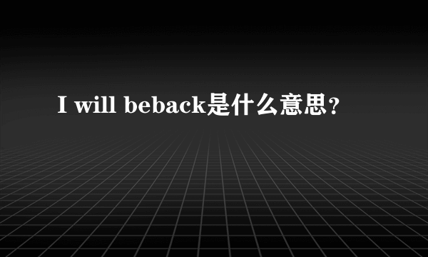 I will beback是什么意思？