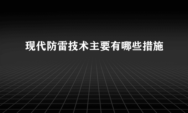 现代防雷技术主要有哪些措施