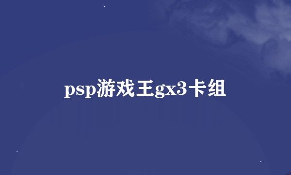 psp游戏王gx3卡组