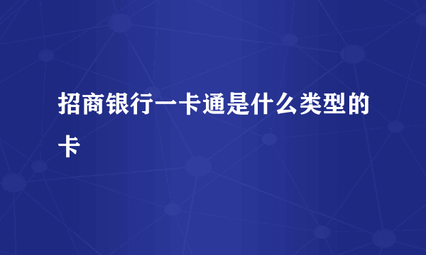 招商银行一卡通是什么类型的卡