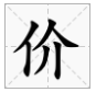 jia字有哪些字?