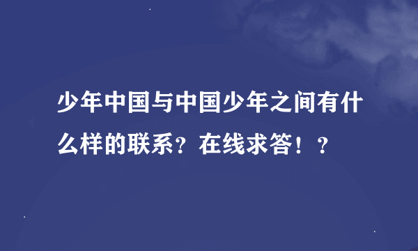 少年中国与中国少年之间有什么样的联系？在线求答！？