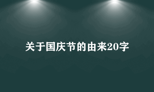 关于国庆节的由来20字