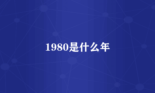 1980是什么年