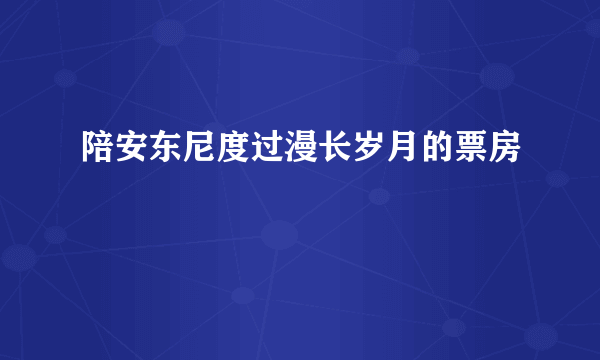 陪安东尼度过漫长岁月的票房