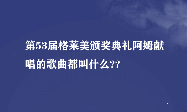 第53届格莱美颁奖典礼阿姆献唱的歌曲都叫什么??