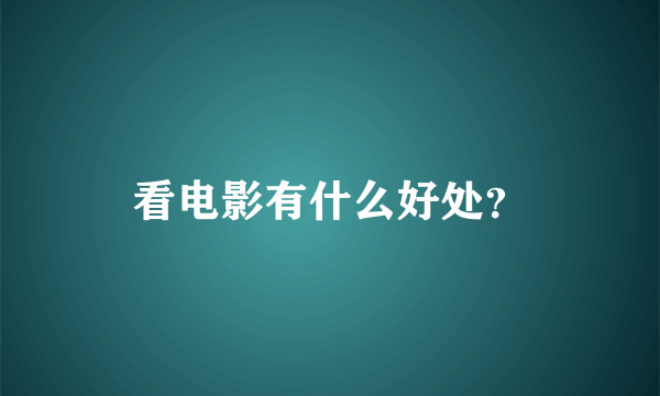 看电影有什么好处？