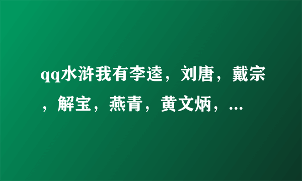 qq水浒我有李逵，刘唐，戴宗，解宝，燕青，黄文炳，包旭，项充，媚时迁，如何搭配