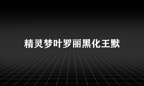 精灵梦叶罗丽黑化王默