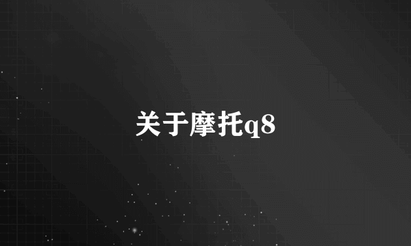 关于摩托q8