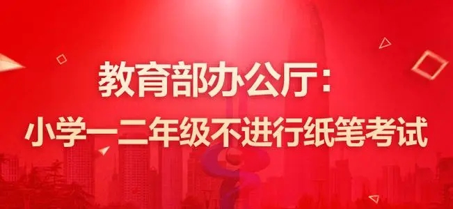 教育部明确，小学一二年级不进行纸笔考试，另外还有哪些规定？