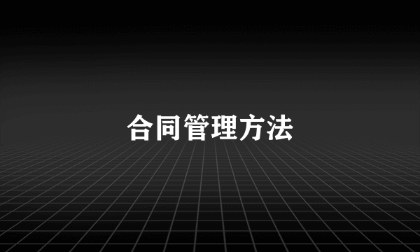 合同管理方法