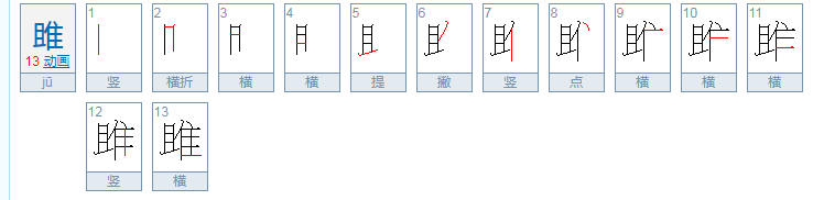 雎怎么读？