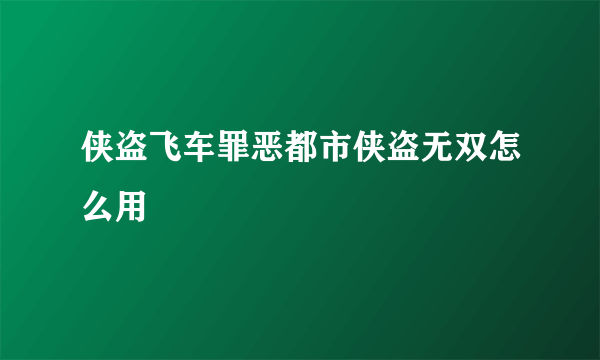 侠盗飞车罪恶都市侠盗无双怎么用