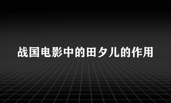 战国电影中的田夕儿的作用