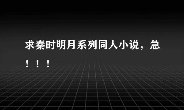 求秦时明月系列同人小说，急！！！