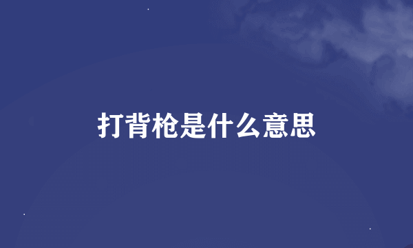 打背枪是什么意思