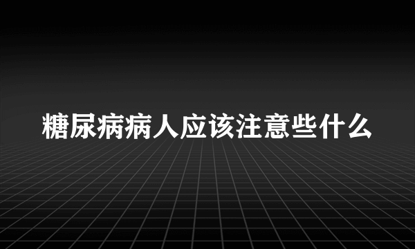 糖尿病病人应该注意些什么