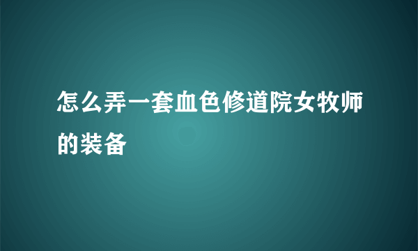 怎么弄一套血色修道院女牧师的装备