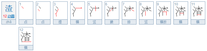 渣渣是什么意思？