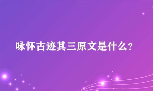 咏怀古迹其三原文是什么？