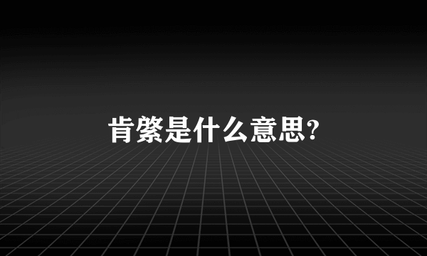 肯綮是什么意思?