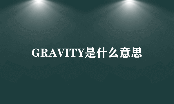 GRAVITY是什么意思