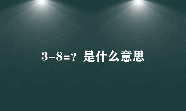 3-8=？是什么意思