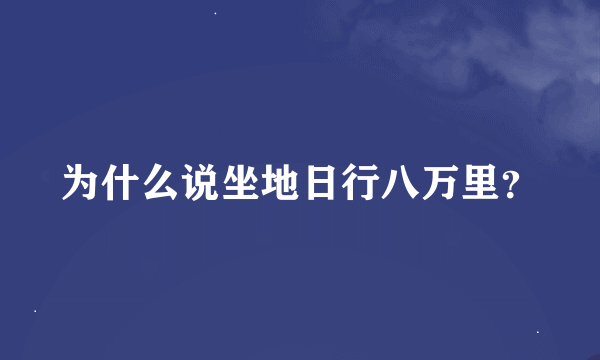 为什么说坐地日行八万里？