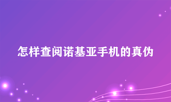 怎样查阅诺基亚手机的真伪