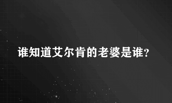 谁知道艾尔肯的老婆是谁？