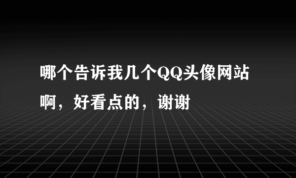 哪个告诉我几个QQ头像网站啊，好看点的，谢谢