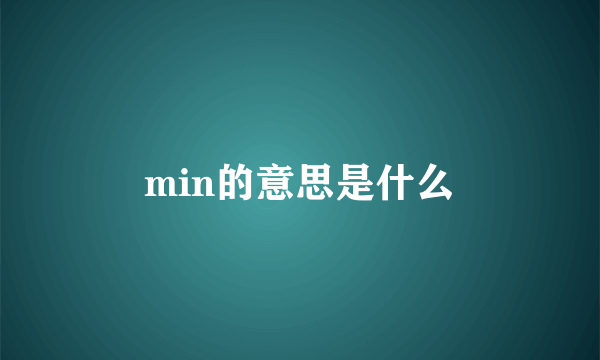 min的意思是什么