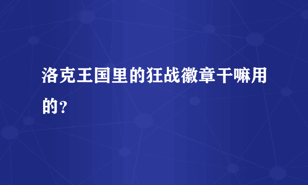 洛克王国里的狂战徽章干嘛用的？