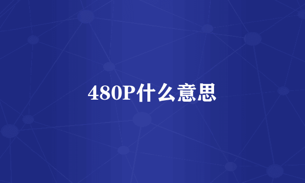 480P什么意思