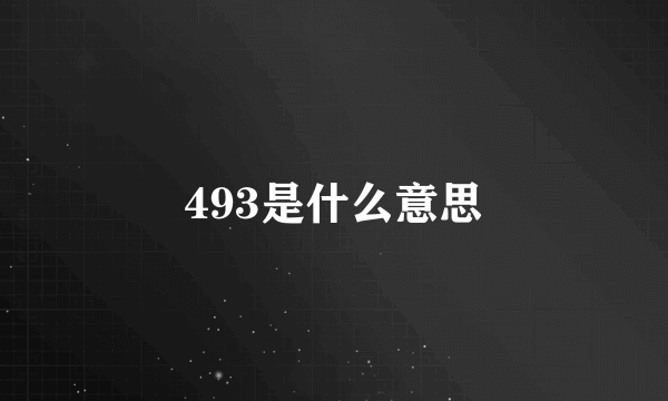 493是什么意思