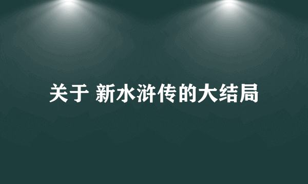 关于 新水浒传的大结局