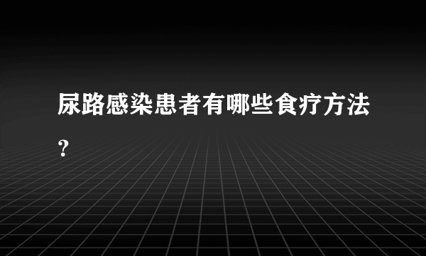 尿路感染患者有哪些食疗方法？