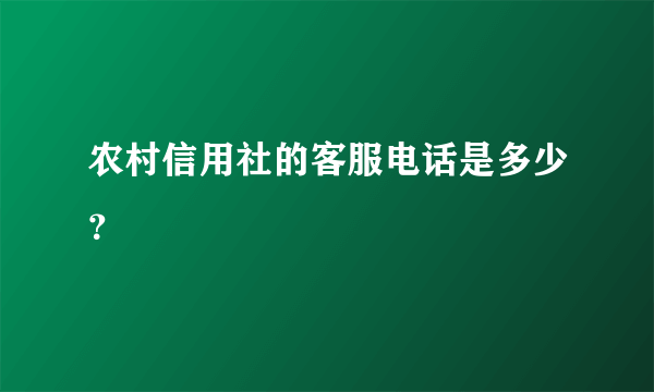 农村信用社的客服电话是多少？