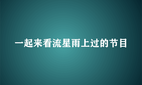 一起来看流星雨上过的节目