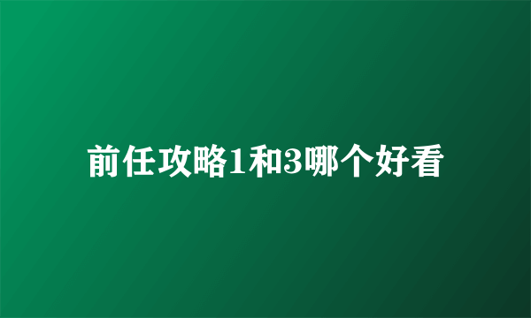 前任攻略1和3哪个好看